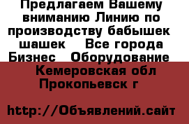 Предлагаем Вашему вниманию Линию по производству бабышек (шашек) - Все города Бизнес » Оборудование   . Кемеровская обл.,Прокопьевск г.